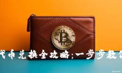 小狐钱包代币兑换全攻略：一步步教你轻松操作