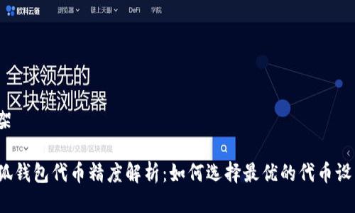 框架

小狐钱包代币精度解析：如何选择最优的代币设置？