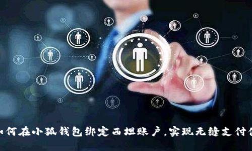 : 如何在小狐钱包绑定西坦账户，实现无缝支付体验