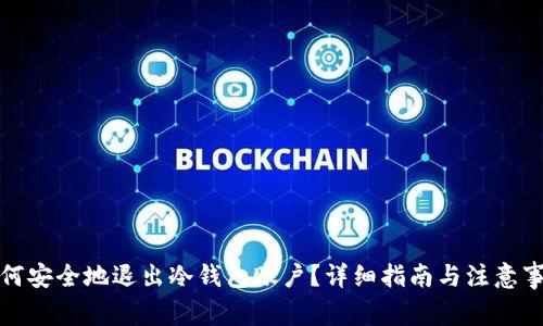 如何安全地退出冷钱包账户？详细指南与注意事项