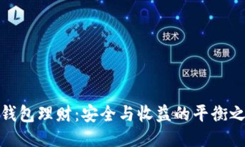 冷钱包理财：安全与收益的平衡之道