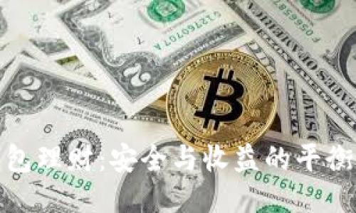 冷钱包理财：安全与收益的平衡之道
