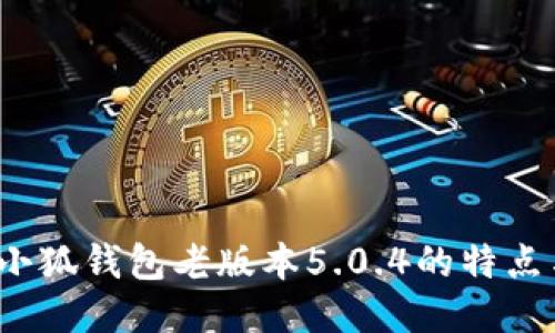  探索小狐钱包老版本5.0.4的特点与优势