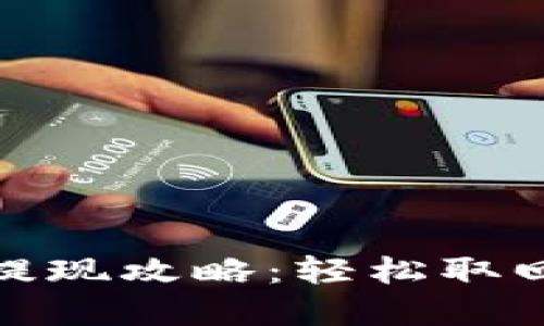 小狐钱包提现攻略：轻松取回你的资金