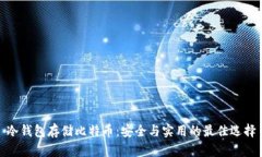冷钱包存储比特币：安全与实用的最佳选择