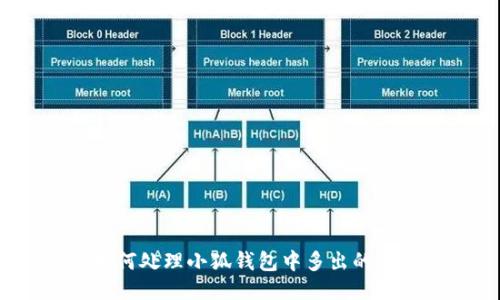 : 如何处理小狐钱包中多出的代币？