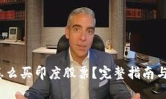  在中国怎么买印度股票？完整指南与实用建议