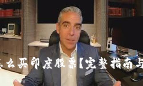  在中国怎么买印度股票？完整指南与实用建议