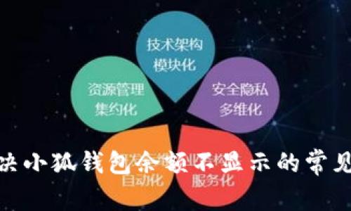 : 解决小狐钱包余额不显示的常见问题