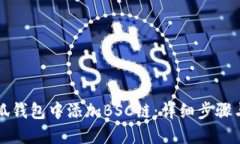 如何在小狐钱包中添加BSC链：详细步骤与最佳实