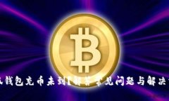 小狐钱包充币未到？解答常见问题与解决方案
