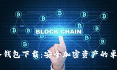 C0bO冷钱包下载：安全加密资产的卓越选择