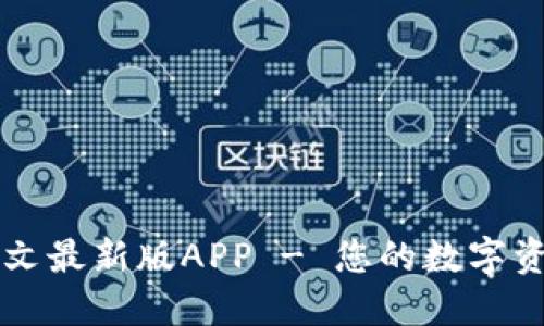 小狐钱包中文最新版APP - 您的数字资产管理助手