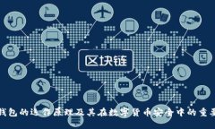 冷钱包的运作原理及其在数字货币安全中的重要