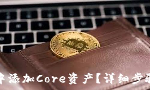   
如何在小狐钱包中添加Core资产？详细步骤与常见问题解答
