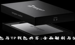 小狐钱包与TP钱包共享：全面解析与使用指南