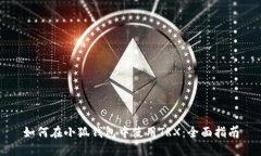 如何在小狐钱包中使用TRX：全面指南