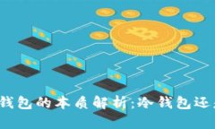 央行数字钱包的本质解析：冷钱包还是热钱包？