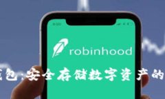 币圈冷钱包：安全存储数字资产的最佳选择