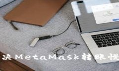 如何解决MetaMask转账慢的问题
