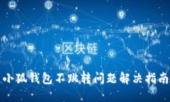 小狐钱包不跳转问题解决指南