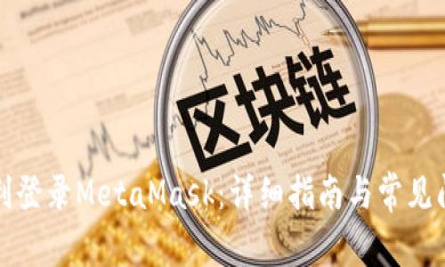如何顺利登录MetaMask：详细指南与常见问题解答