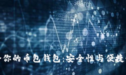 如何选择适合你的币包钱包：安全性与便捷性的完美平衡