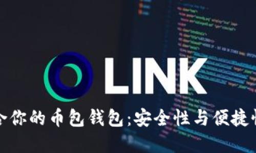如何选择适合你的币包钱包：安全性与便捷性的完美平衡