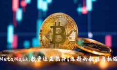 MetaMask：投资还是陷阱？选择的挑战与机遇