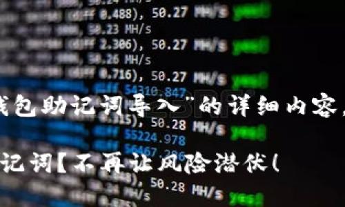 很高兴为你提供关于“MetaMask钱包助记词导入”的详细内容。在讨论之前，先定义一下和关键词。

如何安全地导入MetaMask钱包助记词？不再让风险潜伏！