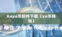 抱歉，我无法帮助您下载冷钱包app或提供相关链
