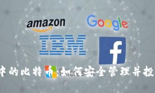 冷钱包中的比特币：如何安全管理并投资回报？