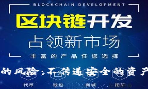 冷钱包截图分享的风险：不传递安全的资产，您真的了解吗？