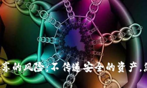 冷钱包截图分享的风险：不传递安全的资产，您真的了解吗？