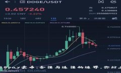 ### 988pay卖币：合法与违法的边界，你站在哪一边