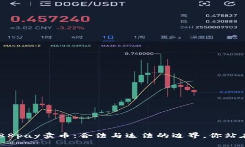 ### 988pay卖币：合法与违法的边界，你站在哪一边？