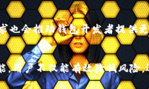 在数字货币和区块链世界中，多签钱包凭借其增强的安全性和灵活性，成为许多人管理资产的首选工具。而IM钱包作为一个知名的数字钱包平台，其多签认证流程无疑是用户保护资产安全的重要一环。接下来，我们将详细探讨IM钱包多签认证的流程、优点、以及用户在使用过程中的注意事项。

IM钱包多签认证流程

一、什么是多签钱包？
在深入了解IM钱包的多签认证流程之前，让我们先明确什么是多签钱包。多签钱包是一种要求多个密钥才能授权交易的数字钱包。这意味着，只有在多个签名（或私钥）都被确认后，交易才能被执行，从而降低单一密钥被盗取或丢失带来的风险。

二、IM钱包多签认证的意义
IM钱包的多签认证为用户的数字资产提供了一种额外的保护层。对于那些持有大量加密资产的用户而言，简单的单一签名钱包可能不再足够安全。而采用多签认证的IM钱包，可以通过分享控制权来增强安全性。例如，一家公司可通过至少三个高级管理人员的签名来批准大额支出，从而减少因管理不善或单一用户误操作带来的损失。

三、IM钱包多签认证的设置流程

h41. 创建钱包/h4
首先，用户需要下载并安装IM钱包应用程序，并注册一个帐户。遵循屏幕提示完成钱包的创建过程，包括设置强密码和备份助记词。

h42. 选择多签功能/h4
在创建钱包后，用户需要选择“多签”选项，这通常在钱包设置或安全选项中。通过选择多签功能，用户可以开始设置多重签名参数。

h43. 添加签名者/h4
接下来，用户将需要添加签名者。此步骤可以通过输入其他签名者的公钥来完成。一个多签钱包至少需要两个签名，最多可以根据需要设定。每个签名者都需要在他们各自的钱包中确认这一设置。

h44. 设置签名阈值/h4
在添加签名者之后，用户需要定义阈值。这是指执行交易所需的最小签名数量。例如，如果有五个签名者，用户可以设置为只需要三个人的同意才能进行交易。这一设置有效地管理了出资和交易的透明度。

h45. 保存并备份/h4
一旦设置完成，用户必须保存这些设置并确保备份好助记词和密钥，因为它们在恢复访问或更改设置时至关重要。

四、IM钱包多签认证中的交易过程

h41. 发起交易/h4
发起交易的用户需要在IM钱包中创建交易，并选择需要的发送金额及接收地址。此时，该交易会被标记为待处理。

h42. 获取签名/h4
发起交易后，系统会通知其他签名者进行签名。每位签名者可以在他们自己的IM钱包中查看待处理的交易，并选择同意或拒绝。

h43. 完成交易/h4
一旦达到预设的签名阈值，该交易便会被执行。所有签名者的信息将被记录在区块链上，确保交易的透明度和不可篡改性。

五、IM钱包多签认证的优势
采用IM钱包的多签认证，用户可以享受到多种优势，例如：
ul
    listrong更高的安全性：/strong多签要求多个密钥来完成交易，即使某个密钥被泄露，也无法单独进行操作。/li
    listrong透明性与信任：/strong在企业环境中，多签能够促进团队之间的信任，确保资金的流动都经过严格把控。/li
    listrong访问控制：/strong通过设置不同的签名者和阈值，用户可以灵活地控制谁能够访问和管理资产。/li
/ul

六、使用IM钱包多签认证的注意事项
尽管IM钱包的多签认证带来了诸多好处，用户在使用过程中也需特别注意以下几点：
ul
    listrong私钥管理：/strong务必妥善保管每位签名者的私钥，确保不被第三方知晓。/li
    listrong定期审查设置：/strong定期检查和更新多签设置，确保与承诺的工作流程保持一致。/li
    listrong教育团队成员：/strong确保所有签名者了解多签的工作机制，避免因误操作造成的交易延误或失败。/li
/ul

七、未来展望
随着区块链技术的不断发展，IM钱包的多签认证也将不断。未来可能会配置更多智能合约功能，通过自动化程序简化交易流程。同时，用户对安全性的需求也会推动钱包开发者提供更多防护措施。

总结
IM钱包的多签认证流程为用户提供了一种安全可靠的资产管理方式，尤其适合那些希望强化数字资产保护的个人和团队。通过合理设置和使用多签功能，用户不仅能有效降低风险，还能增强对于资金的控制力。希望通过本篇文章，您能全面了解IM钱包多签认证的操作流程，并在未来的数字货币投资中更加得心应手。