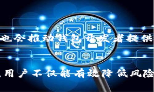在数字货币和区块链世界中，多签钱包凭借其增强的安全性和灵活性，成为许多人管理资产的首选工具。而IM钱包作为一个知名的数字钱包平台，其多签认证流程无疑是用户保护资产安全的重要一环。接下来，我们将详细探讨IM钱包多签认证的流程、优点、以及用户在使用过程中的注意事项。

IM钱包多签认证流程

一、什么是多签钱包？
在深入了解IM钱包的多签认证流程之前，让我们先明确什么是多签钱包。多签钱包是一种要求多个密钥才能授权交易的数字钱包。这意味着，只有在多个签名（或私钥）都被确认后，交易才能被执行，从而降低单一密钥被盗取或丢失带来的风险。

二、IM钱包多签认证的意义
IM钱包的多签认证为用户的数字资产提供了一种额外的保护层。对于那些持有大量加密资产的用户而言，简单的单一签名钱包可能不再足够安全。而采用多签认证的IM钱包，可以通过分享控制权来增强安全性。例如，一家公司可通过至少三个高级管理人员的签名来批准大额支出，从而减少因管理不善或单一用户误操作带来的损失。

三、IM钱包多签认证的设置流程

h41. 创建钱包/h4
首先，用户需要下载并安装IM钱包应用程序，并注册一个帐户。遵循屏幕提示完成钱包的创建过程，包括设置强密码和备份助记词。

h42. 选择多签功能/h4
在创建钱包后，用户需要选择“多签”选项，这通常在钱包设置或安全选项中。通过选择多签功能，用户可以开始设置多重签名参数。

h43. 添加签名者/h4
接下来，用户将需要添加签名者。此步骤可以通过输入其他签名者的公钥来完成。一个多签钱包至少需要两个签名，最多可以根据需要设定。每个签名者都需要在他们各自的钱包中确认这一设置。

h44. 设置签名阈值/h4
在添加签名者之后，用户需要定义阈值。这是指执行交易所需的最小签名数量。例如，如果有五个签名者，用户可以设置为只需要三个人的同意才能进行交易。这一设置有效地管理了出资和交易的透明度。

h45. 保存并备份/h4
一旦设置完成，用户必须保存这些设置并确保备份好助记词和密钥，因为它们在恢复访问或更改设置时至关重要。

四、IM钱包多签认证中的交易过程

h41. 发起交易/h4
发起交易的用户需要在IM钱包中创建交易，并选择需要的发送金额及接收地址。此时，该交易会被标记为待处理。

h42. 获取签名/h4
发起交易后，系统会通知其他签名者进行签名。每位签名者可以在他们自己的IM钱包中查看待处理的交易，并选择同意或拒绝。

h43. 完成交易/h4
一旦达到预设的签名阈值，该交易便会被执行。所有签名者的信息将被记录在区块链上，确保交易的透明度和不可篡改性。

五、IM钱包多签认证的优势
采用IM钱包的多签认证，用户可以享受到多种优势，例如：
ul
    listrong更高的安全性：/strong多签要求多个密钥来完成交易，即使某个密钥被泄露，也无法单独进行操作。/li
    listrong透明性与信任：/strong在企业环境中，多签能够促进团队之间的信任，确保资金的流动都经过严格把控。/li
    listrong访问控制：/strong通过设置不同的签名者和阈值，用户可以灵活地控制谁能够访问和管理资产。/li
/ul

六、使用IM钱包多签认证的注意事项
尽管IM钱包的多签认证带来了诸多好处，用户在使用过程中也需特别注意以下几点：
ul
    listrong私钥管理：/strong务必妥善保管每位签名者的私钥，确保不被第三方知晓。/li
    listrong定期审查设置：/strong定期检查和更新多签设置，确保与承诺的工作流程保持一致。/li
    listrong教育团队成员：/strong确保所有签名者了解多签的工作机制，避免因误操作造成的交易延误或失败。/li
/ul

七、未来展望
随着区块链技术的不断发展，IM钱包的多签认证也将不断。未来可能会配置更多智能合约功能，通过自动化程序简化交易流程。同时，用户对安全性的需求也会推动钱包开发者提供更多防护措施。

总结
IM钱包的多签认证流程为用户提供了一种安全可靠的资产管理方式，尤其适合那些希望强化数字资产保护的个人和团队。通过合理设置和使用多签功能，用户不仅能有效降低风险，还能增强对于资金的控制力。希望通过本篇文章，您能全面了解IM钱包多签认证的操作流程，并在未来的数字货币投资中更加得心应手。