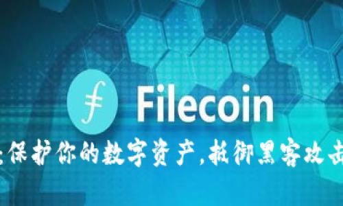 冷钱包自制：保护你的数字资产，抵御黑客攻击的终极挑战