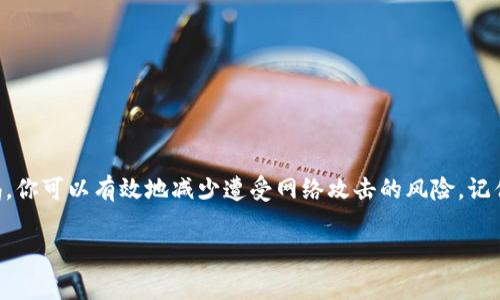 将FIL（Filecoin）转移到冷钱包的过程其实并不复杂，但需要认真对待，以确保安全。冷钱包作为一种离线存储方式，可以更好地保护你的资产不受网络攻击和其他风险的影响。下面，我将详细介绍如何将FIL转移到冷钱包，同时提供一些安全建议和注意事项。

什么是冷钱包？
冷钱包是指不连接互联网的加密货币钱包。由于其离线存储的特性，冷钱包通常被认为是最安全的存储方式。这些钱包可以是硬件钱包、纸钱包，甚至是一些特殊的设备，这些设备设计用来安全地存放私钥和签名交易而无需连接网络。

准备工作：选择合适的冷钱包
在将FIL转移到冷钱包之前，首先需要选择一个适合你的冷钱包。市面上有多种硬件钱包可供选择，例如Ledger或Trezor等。你还需要确保你所选择的冷钱包支持FIL的存储。

创建FIL冷钱包账户
一旦你选择了冷钱包的品牌，你需要按照说明书来进行设置。通常情况下，你需要从官方网站下载相关的管理软件，初始化你的冷钱包，设置密码，并生成备份种子。在这个过程中，一定要将种子短语保存在一个安全的地方，不要与任何人分享，因为它是恢复钱包的唯一方式。

从热钱包获取FIL
在将FIL转移到冷钱包之前，你需要确保已经在热钱包中拥有FIL。热钱包通常是指连接到互联网的数字钱包，如交易所钱包或软件钱包。这些钱包便于交易和使用，但安全性相对较低。

将FIL转移到冷钱包的步骤
以下是将FIL从热钱包转移到冷钱包的具体步骤：
ol
    listrong登录你的热钱包：/strong进入你的热钱包账户，在交易页面找到“发送”或“转账”的选项。/li
    listrong获取冷钱包地址：/strong在你冷钱包的管理软件中，找到你的FIL接收地址。这个地址类似于一串字母和数字的组合，确保你复制的是完整的地址。/li
    listrong输入接收地址：/strong回到热钱包，粘贴你冷钱包的接收地址，确保没有输入错误。/li
    listrong填写转账金额：/strong指定你想要转移的FIL数量，检查所有信息确保正确无误。/li
    listrong确认交易：/strong在确认转账之前，检查交易费用，并确保已经做好风险评估，然后点击确认。/li
/ol

等待交易确认
一旦交易发送，网络会处理这个转账。这个过程可能需要几分钟到半小时不等，具体取决于网络的繁忙程度。在这一过程中，你可以在热钱包的交易记录中追踪到交易状态。

验证交易是否成功
最后，完成交易后，你可以返回你的冷钱包软件，查看是否已经成功收到FIL。如果一切顺利，你的资产就安全存储在冷钱包中了。

安全提示与注意事项
在进行任何转账操作时，安全性总是第一位的。以下是一些安全提示，帮助你更好地保护你的资产：
ul
    li永远确保网络环境安全，避免在公共Wi-Fi下进行任何加密货币相关操作。/li
    li定期更新你的冷钱包固件和管理软件，以保障安全性。/li
    li对任何借口需要你的私钥或种子短语的请求保持警惕，永远不要泄露这些信息。/li
    li在完成重要操作后，务必备份你的冷钱包设置和种子短语，存放在一个安全的地方。/li
/ul

总结
将FIL转移到冷钱包是一项安全保护资产的重要措施。通过选择合适的冷钱包、仔细遵循转账步骤并保持高度警惕，你可以有效地减少遭受网络攻击的风险。记住，加密货币的安全性在于你的管理，尽量保持对钱包和私钥的控制，让你的资产在数字时代得以安全存储和传承。

如需进一步了解FIL或其他加密货币的使用与存储方式，请参考相关的教育资源或专业人士的建议。