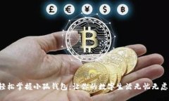 轻松掌握小狐钱包：让你的数字生活无忧无虑！