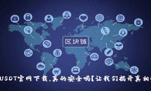 USDT官网下载，真的安全吗？让我们揭开真相！
