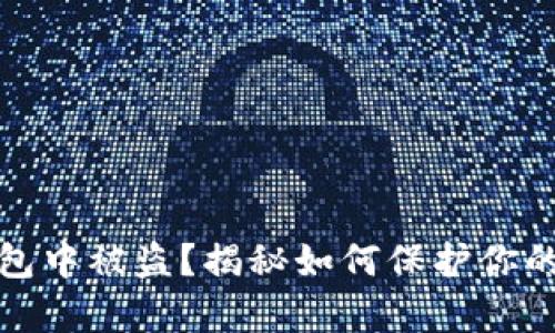 从小狐钱包中被盗？揭秘如何保护你的数字财富