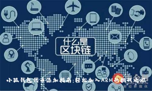 小狐钱包代币添加指南：轻松加入ARM的挑战之旅