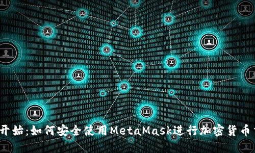 从零开始：如何安全使用MetaMask进行加密货币交易？