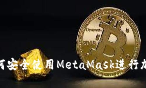 从零开始：如何安全使用MetaMask进行加密货币交易？