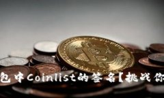 如何轻松获取小狐钱包中Coinlist的签名？挑战你未