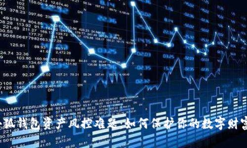 小狐钱包资产风控难题：如何保护你的数字财富？