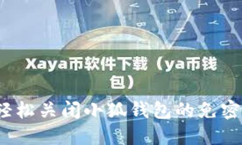 如何轻松关闭小狐钱包的免密支付？