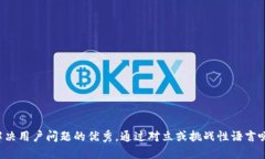 思考一个能解决用户问题的优秀，通过对立或挑